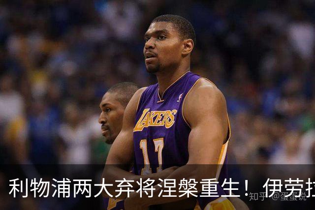 利物浦两大弃将涅槃重生！伊劳拉妙手激活，夺冠功臣彻底失宠