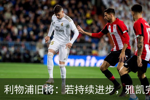 利物浦旧将：若持续进步，雅凯完全有可能成为英超历史最伟大中卫