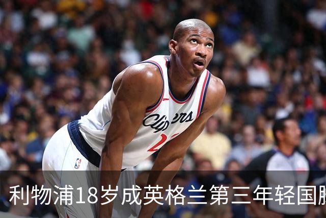 利物浦18岁成英格兰第三年轻国脚，主帅却警告：别把他捧上天