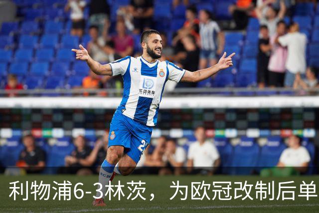 利物浦6-3林茨，为欧冠改制后单场总进球数并列第五多的比赛