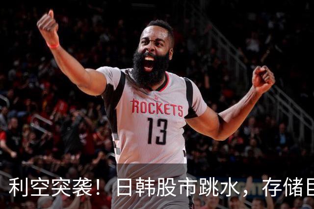 利空突袭！日韩股市跳水，存储巨头集体大跌