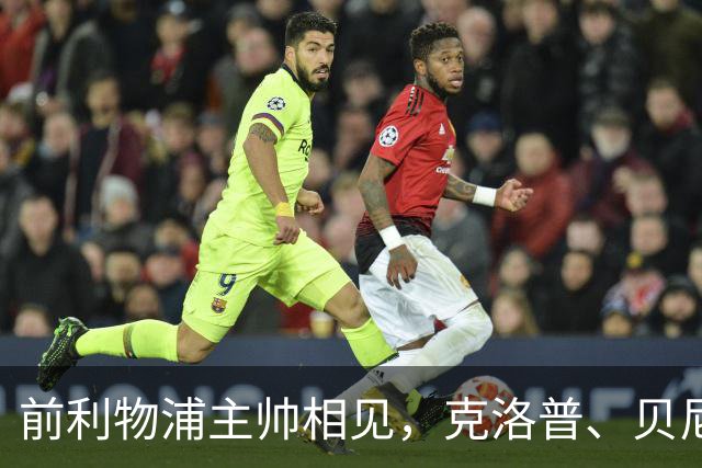 前利物浦主帅相见，克洛普、贝尼特斯安联球场相拥