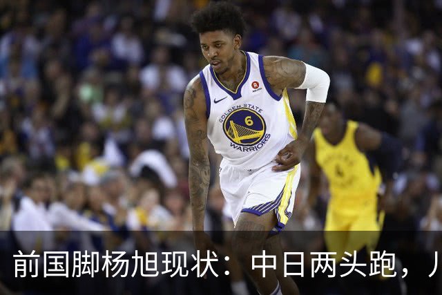 前国脚杨旭现状：中日两头跑，儿子保留中国籍，和孙可关系不一般