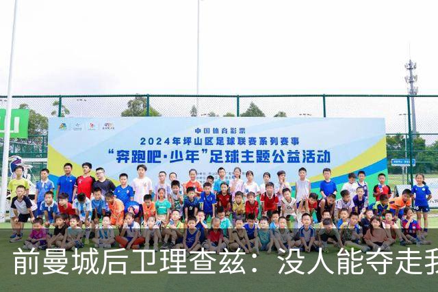 前曼城后卫理查兹：没人能夺走我的英超冠军