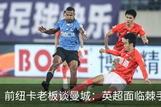 前纽卡老板谈曼城：英超面临棘手的问题，希望他有人能解决