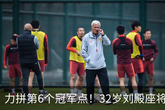 力拼第6个冠军点！32岁刘殿座将头发染回黑色 被P图：愿助大连夺冠
