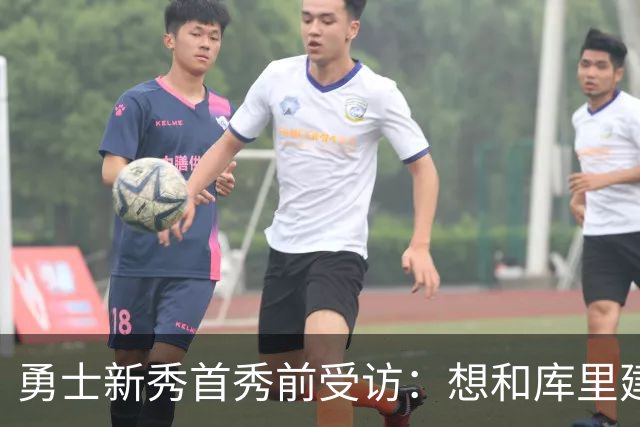 勇士新秀首秀前受访：想和库里建立默契，还要适应格林的防守体系