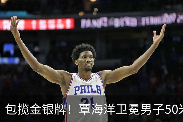 包揽金银牌！覃海洋卫冕男子50米蛙泳金牌+夺第3金 刘俊杰银牌