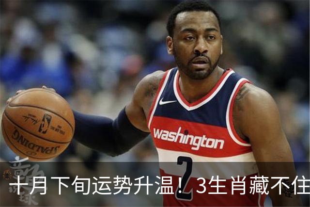 十月下旬运势升温！3生肖藏不住的野心，属猪的这次踩稳事业快车