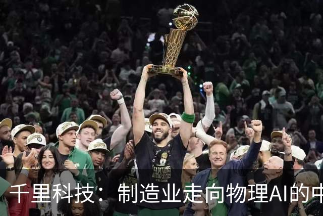 千里科技：制造业走向物理AI的中国样板