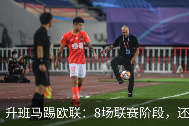 升班马踢欧联：8场联赛阶段，还要客场挑战7冠米兰