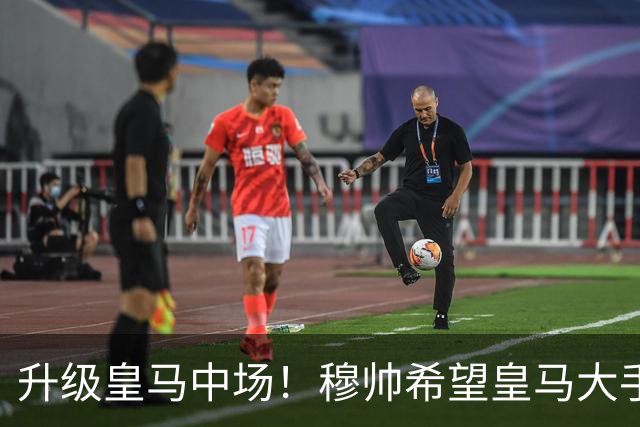 升级皇马中场！穆帅希望皇马大手笔签下27岁23球21传中场！利物浦应对之策为尽快续约