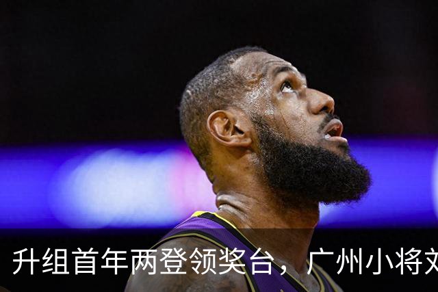 升组首年两登领奖台，广州小将刘玉萱世界青年花样滑冰大奖赛再摘银