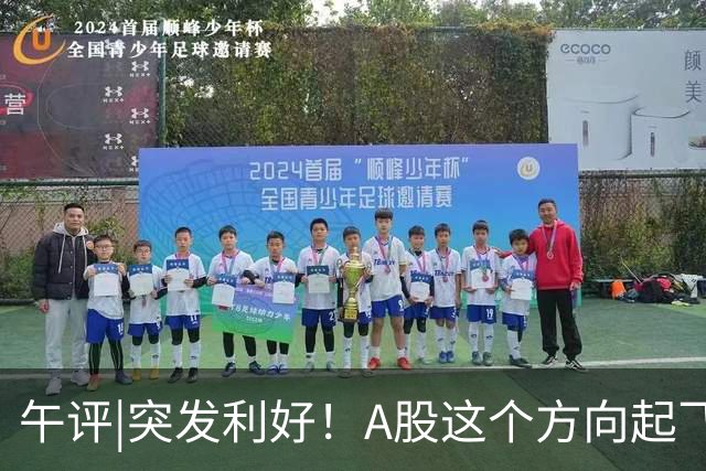 午评|突发利好！A股这个方向起飞！节前反弹稳了？