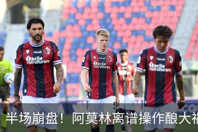 半场崩盘！阿莫林离谱操作酿大祸！米兰重演曼联式悲剧