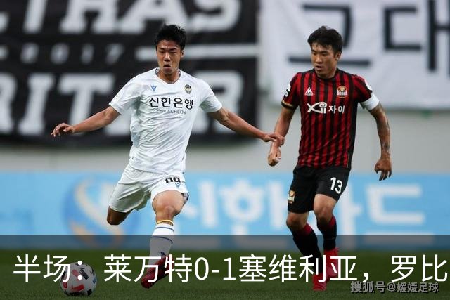 半场：莱万特0-1塞维利亚，罗比-尤尔破门