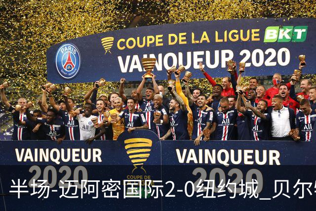 半场-迈阿密国际2-0纽约城 贝尔特拉梅、德保罗破门 梅西助攻