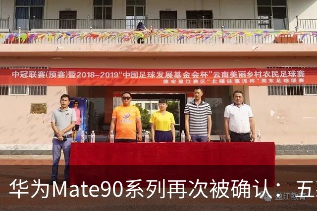 华为Mate90系列再次被确认：五款机型、逻辑折叠，竞争价值超强！