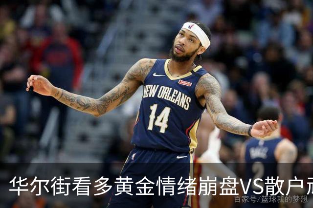 华尔街看多黄金情绪崩盘VS散户顽固看涨
