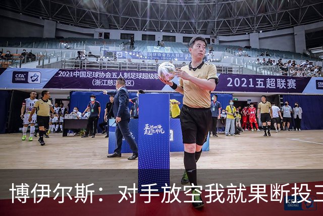 博伊尔斯：对手放空我就果断投三分 球队目标场均投35次三分左右