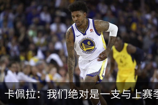 卡佩拉：我们绝对是一支与上赛季不同的球队了 范弗里特是个冠军