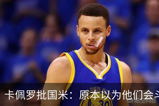 卡佩罗批国米：原本以为他们会斗志十足，结果每场只踢30分钟