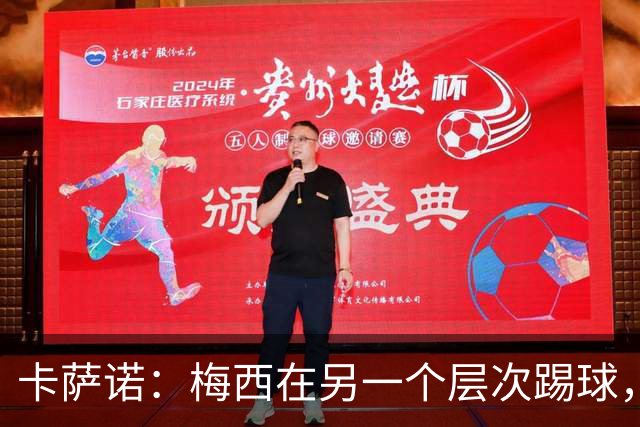 卡萨诺：梅西在另一个层次踢球，历史上从来没有人像他那样