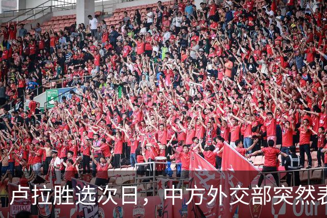 卢拉胜选次日，中方外交部突然表态，许下重要承诺，巴西如愿以偿