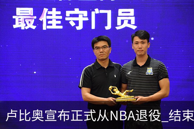 卢比奥宣布正式从NBA退役 结束12年NBA生涯