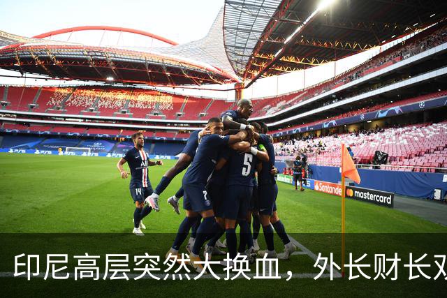 印尼高层突然大换血，外长财长双双换人，普拉博沃对华风向有变？