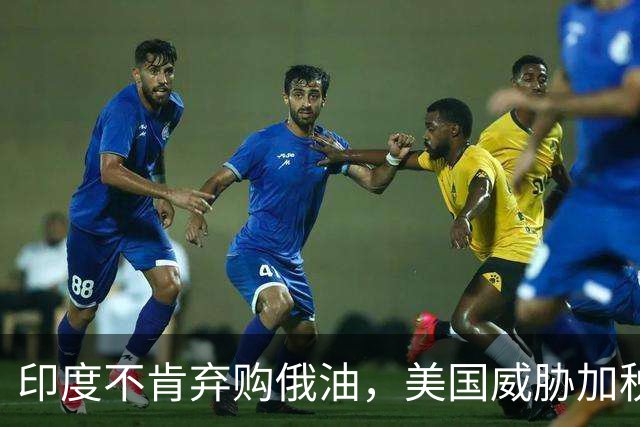 印度不肯弃购俄油，美国威胁加税100%，印方火速回应：不会让步！
