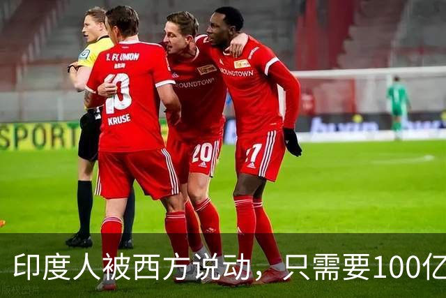 印度人被西方说动，只需要100亿美元，就能成为“中国的噩梦”？