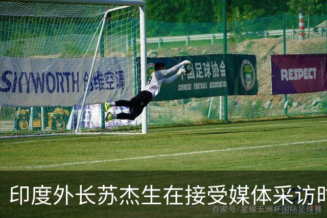 印度外长苏杰生在接受媒体采访时曾表示：中国的经济、军事实力快速增长，是全球有目共睹的！不要以为只有印度有"中国焦虑症"