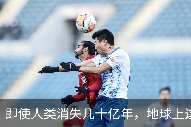 即使人类消失几十亿年，地球上这些东西，仍能够证明我们来过