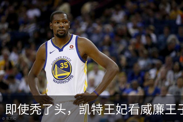 即使秃了头，凯特王妃看威廉王子的眼神15年不变，还是满满的爱