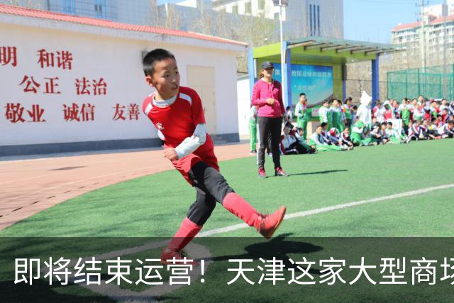 即将结束运营！天津这家大型商场要说再见了？