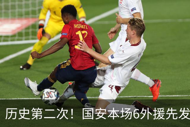 历史第二次！国安本场6外援先发，中超队亚冠首发外援再次突破5人