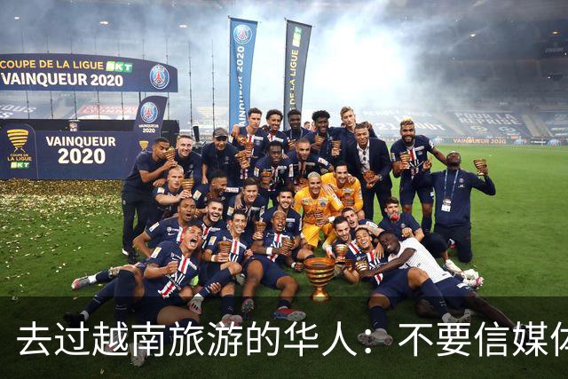 去过越南旅游的华人：不要信媒体吹牛，越南相当于我国三线城市