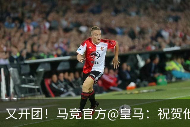 又开团！马竞官方@皇马：祝贺他们证明全球100%医疗界人士都错了
