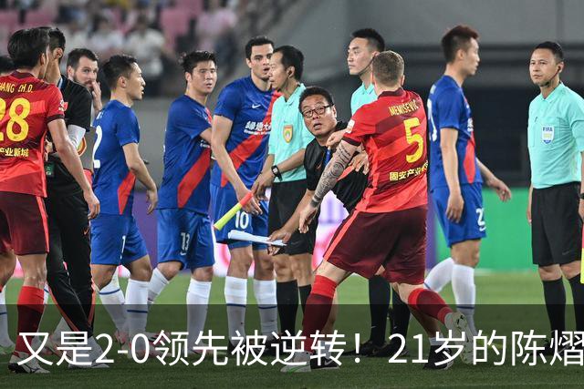 又是2-0领先被逆转！21岁的陈熠，为何总在关键时刻“差点意思”