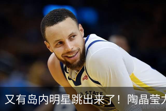 又有岛内明星跳出来了！陶晶莹力挺蔡康永：他永远充满智慧