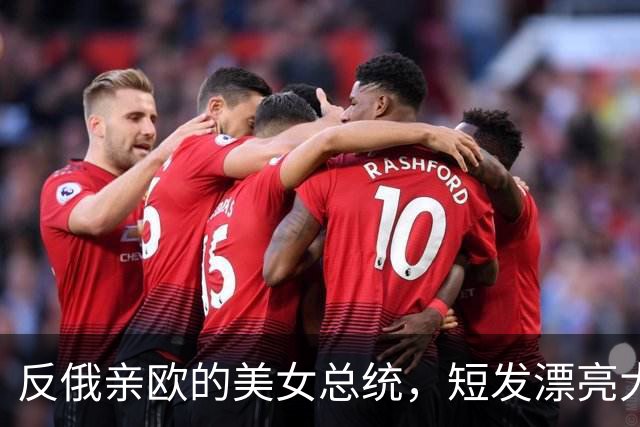 反俄亲欧的美女总统，短发漂亮大眼睛，终身未嫁至今未婚