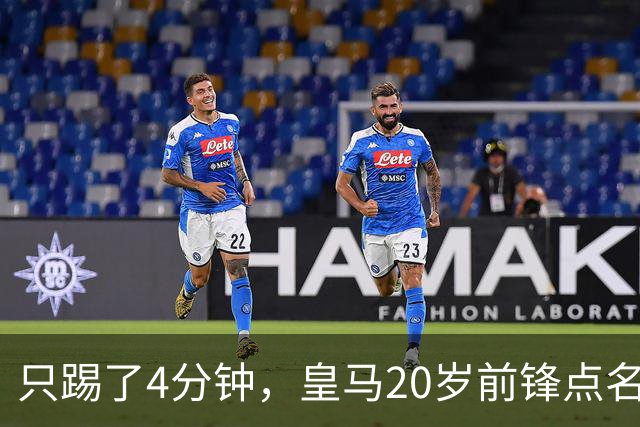 只踢了4分钟，皇马20岁前锋点名想去米兰