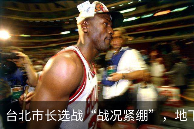 台北市长选战“战况紧绷”，地下赌盘开出“蒋万安赢沈伯洋”3万票的盘口
