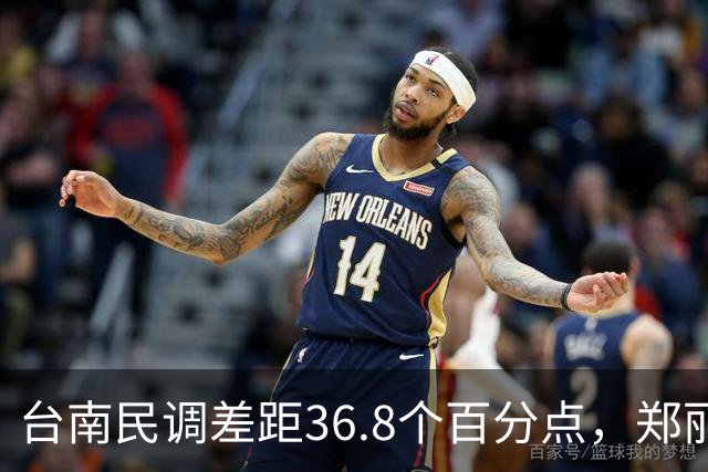 台南民调差距36.8个百分点，郑丽文的翻盘希望在高雄？