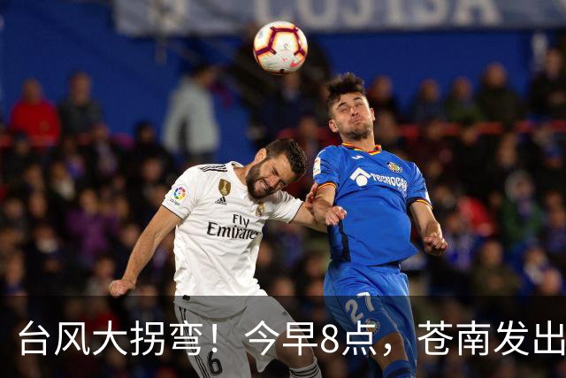 台风大拐弯！今早8点，苍南发出通知！