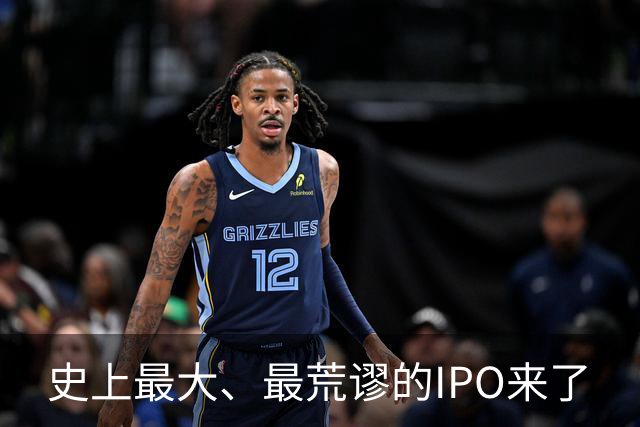 史上最大、最荒谬的IPO来了