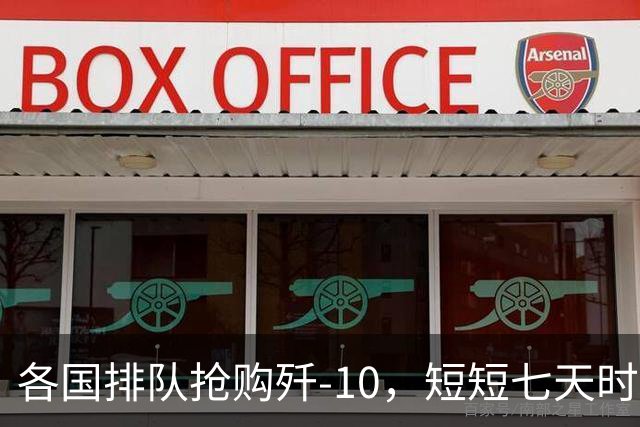 各国排队抢购歼-10，短短七天时间，三大买家同时浮出水面