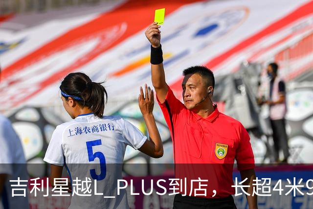 吉利星越L PLUS到店，长超4米95，配2.0T混动+后轮转向+双腔空悬