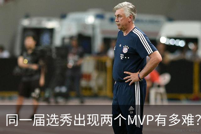 同一届选秀出现两个MVP有多难？历史仅有5次做到，03白金一代无缘